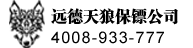 保镖公司-清远远德天狼保镖公司